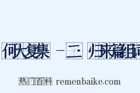 何大复集·-二·归来篇组词是什么意思的图片